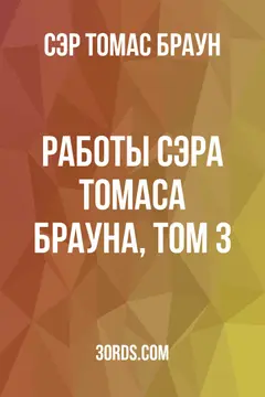 Обложка аудиокниги «Работы сэра Томаса Брауна, том 3»