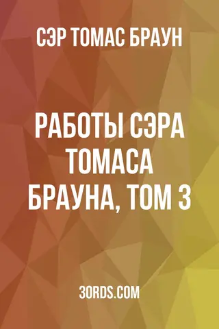 Обложка аудиокниги «Работы сэра Томаса Брауна, том 3»