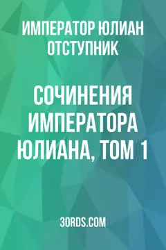 Обложка аудиокниги «Сочинения императора Юлиана, том 1»