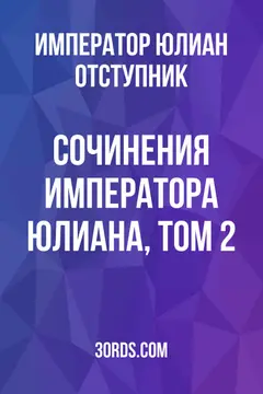 Обложка аудиокниги «Сочинения императора Юлиана, том 2»