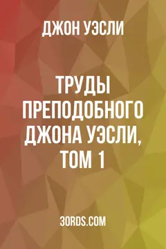 Обложка аудиокниги «Труды преподобного Джона Уэсли, том 1»