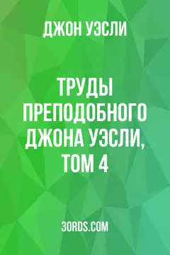 Обложка аудиокниги «Труды преподобного Джона Уэсли, том 4»