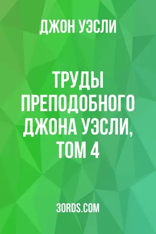 Обложка аудиокниги «Труды преподобного Джона Уэсли, том 4»