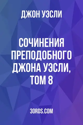 Обложка аудиокниги «Сочинения преподобного Джона Уэсли, том 8»