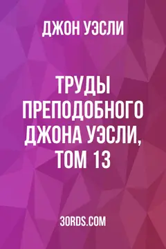 Обложка аудиокниги «Труды преподобного Джона Уэсли, том 13»