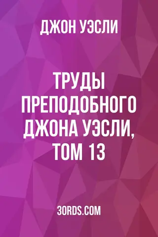 Обложка аудиокниги «Труды преподобного Джона Уэсли, том 13»