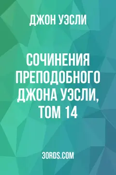 Обложка аудиокниги «Сочинения преподобного Джона Уэсли, том 14»