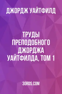 Обложка аудиокниги «Труды преподобного Джорджа Уайтфилда, том 1»