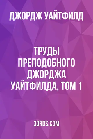 Обложка аудиокниги «Труды преподобного Джорджа Уайтфилда, том 1»