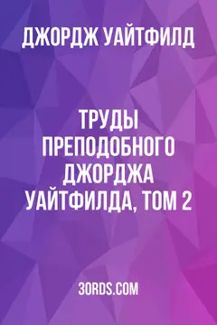 Обложка аудиокниги «Труды преподобного Джорджа Уайтфилда, том 2»