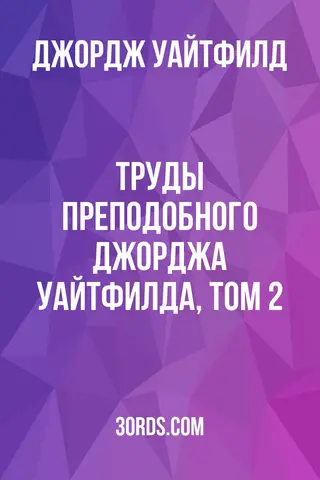 Обложка аудиокниги «Труды преподобного Джорджа Уайтфилда, том 2»