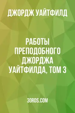 Обложка аудиокниги «Работы преподобного Джорджа Уайтфилда, том 3»