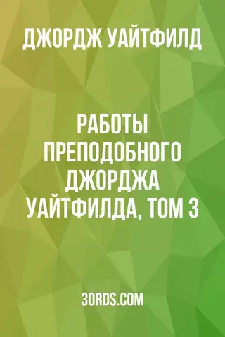 Обложка аудиокниги «Работы преподобного Джорджа Уайтфилда, том 3»