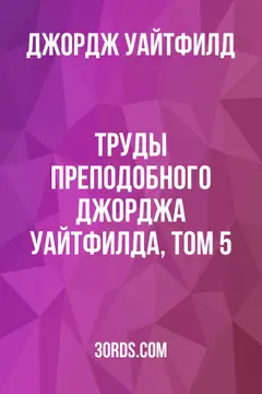 Обложка аудиокниги «Труды преподобного Джорджа Уайтфилда, том 5»