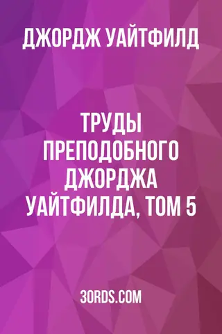 Обложка аудиокниги «Труды преподобного Джорджа Уайтфилда, том 5»