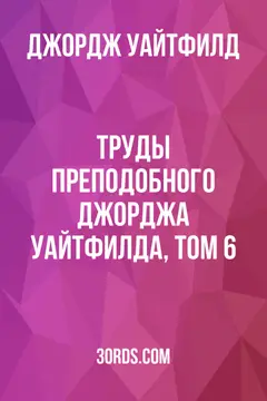 Обложка аудиокниги «Труды преподобного Джорджа Уайтфилда, том 6»