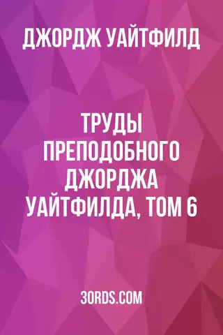Обложка аудиокниги «Труды преподобного Джорджа Уайтфилда, том 6»