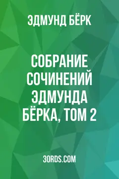 Обложка аудиокниги «Собрание сочинений Эдмунда Бёрка, Том 2»
