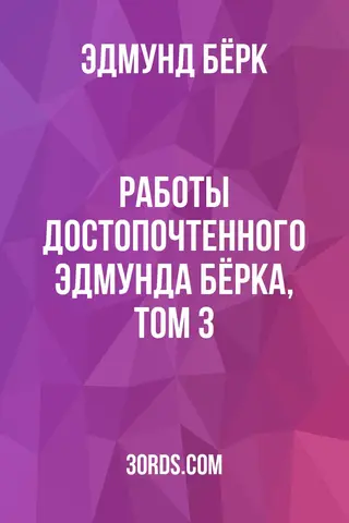 Обложка аудиокниги «Работы достопочтенного Эдмунда Бёрка, том 3»