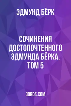 Обложка аудиокниги «Сочинения достопочтенного Эдмунда Бёрка, том 5»