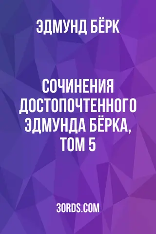 Обложка аудиокниги «Сочинения достопочтенного Эдмунда Бёрка, том 5»