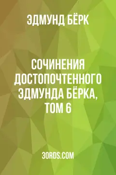 Обложка аудиокниги «Сочинения достопочтенного Эдмунда Бёрка, том 6»