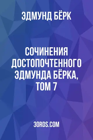 Обложка аудиокниги «Сочинения достопочтенного Эдмунда Бёрка, том 7»