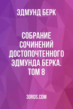 Обложка аудиокниги «Собрание сочинений достопочтенного Эдмунда Берка. Том 8»
