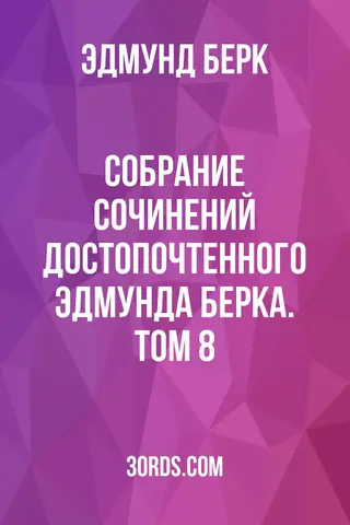 Обложка аудиокниги «Собрание сочинений достопочтенного Эдмунда Берка. Том 8»