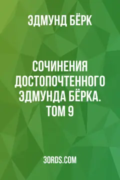 Обложка аудиокниги «Сочинения достопочтенного Эдмунда Бёрка. Том 9»