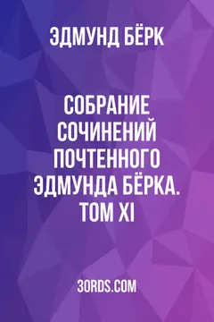 Обложка аудиокниги «Собрание сочинений почтенного Эдмунда Бёрка. Том XI»