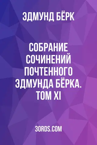 Обложка аудиокниги «Собрание сочинений почтенного Эдмунда Бёрка. Том XI»