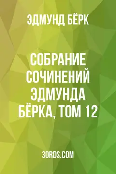 Обложка аудиокниги «Собрание сочинений Эдмунда Бёрка, Том 12»