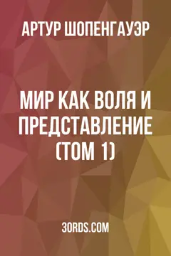 Обложка аудиокниги «Мир как воля и представление (Том 1)»