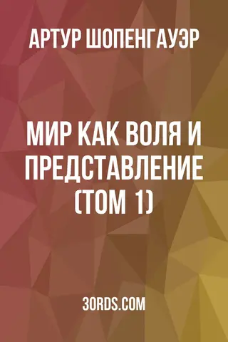 Обложка аудиокниги «Мир как воля и представление (Том 1)»