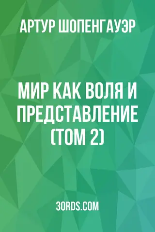 Обложка аудиокниги «Мир как воля и представление (Том 2)»