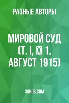 Обложка аудиокниги «Мировой суд (Т. I, № 1, август 1915)»