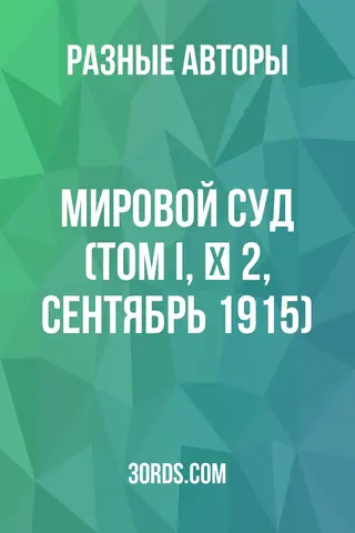 Обложка аудиокниги «Мировой суд (Том I, № 2, сентябрь 1915)»