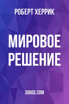 Обложка аудиокниги «Мировое решение»