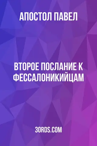 Обложка аудиокниги «Второе послание к Фессалоникийцам»
