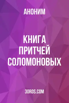 Обложка аудиокниги «Книга Притчей Соломоновых»