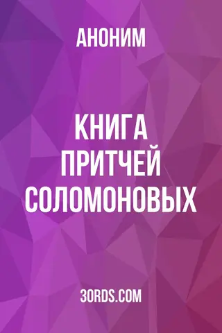 Обложка аудиокниги «Книга Притчей Соломоновых»