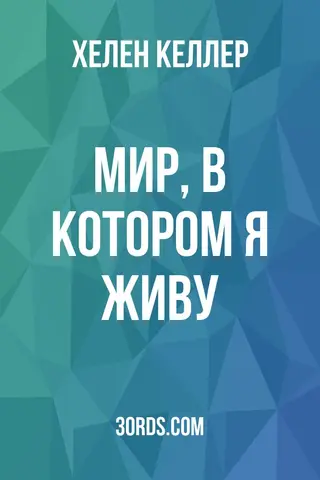 Обложка аудиокниги «Мир, в котором я живу»