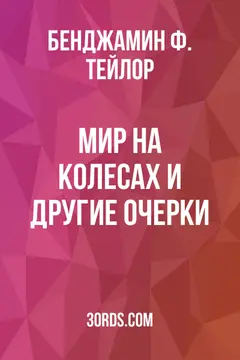 Обложка аудиокниги «Мир на колесах и другие очерки»