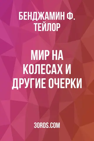Обложка аудиокниги «Мир на колесах и другие очерки»