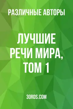 Обложка аудиокниги «Лучшие речи мира, том 1»