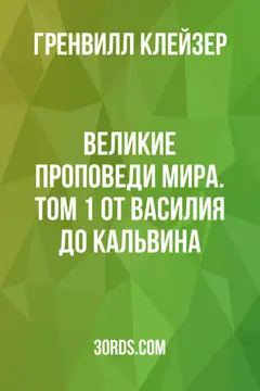 Обложка аудиокниги «Великие проповеди мира. Том 1: От Василия до Кальвина»