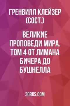 Обложка аудиокниги «Великие проповеди мира. Том 4: От Лимана Бичера до Бушнелла»
