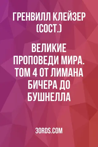 Обложка аудиокниги «Великие проповеди мира. Том 4: От Лимана Бичера до Бушнелла»