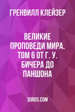 Обложка аудиокниги «Великие проповеди мира. Том 6: От Г. У. Бичера до Паншона»